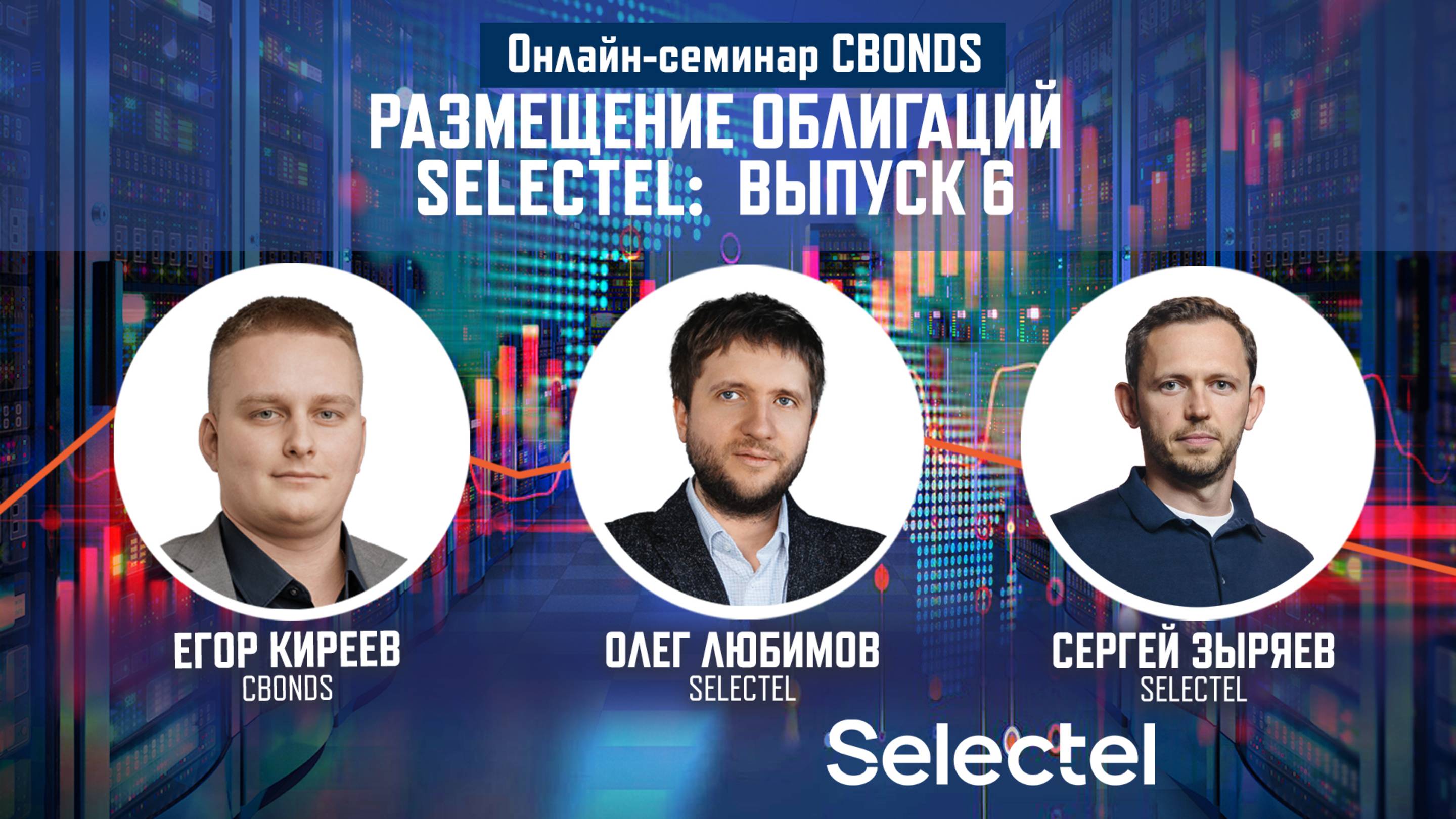 Онлайн-семинар «Размещение облигаций Selectel: выпуск 6»