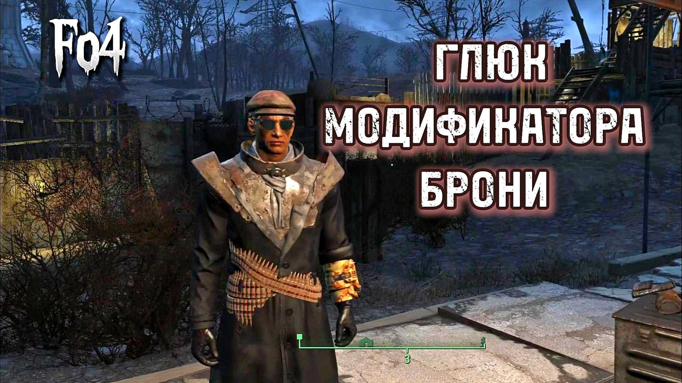 Fallout 4. Сбой Модификатора Брони.