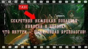 СЕКРЕТНАЯ НЕМЕЦКАЯ ПОДЛОДКА НАЙДЕНА В БОЛОТЕ, ТО ЧТО ВНУТРИ ШОКИРОВАЛО АРХЕОЛОГОВ!