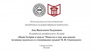 Radunović А. — Homo Scriptor в цикле «Повести о том, как опасно человеку...» В. Ф. Одоевского
