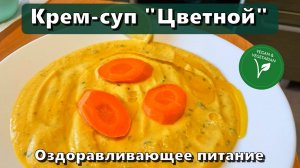 Крем-суп "Цветной" (восполнение белка, клетчатки, железа, магния, цинка, меди, селена) — Рецепты