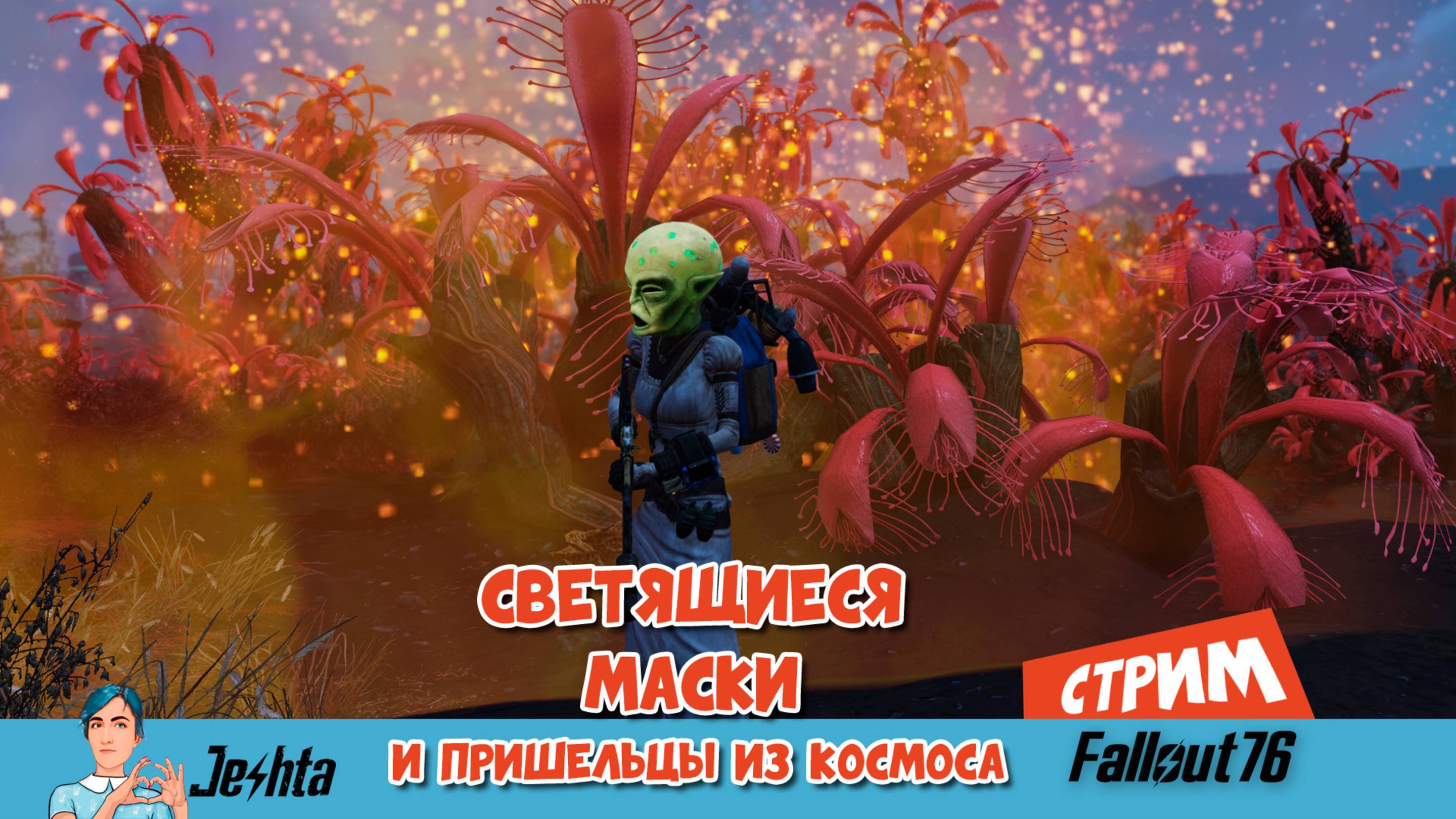 Fallout 76 ☢️ Светящиеся маски и пришельцы из космоса (стрим)