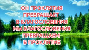 19.09.2025 БЛАГОСЛОВЕНИЕ ПЕЧАЛИ НЕ ПРИНОСИТ_