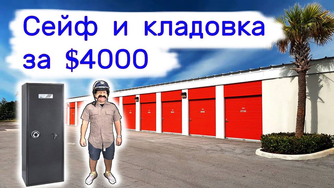 Сейф и кладовка за $4000. Находки в хранилищах. смотреть онлайн