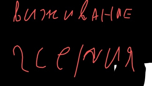 выживание 2 серия