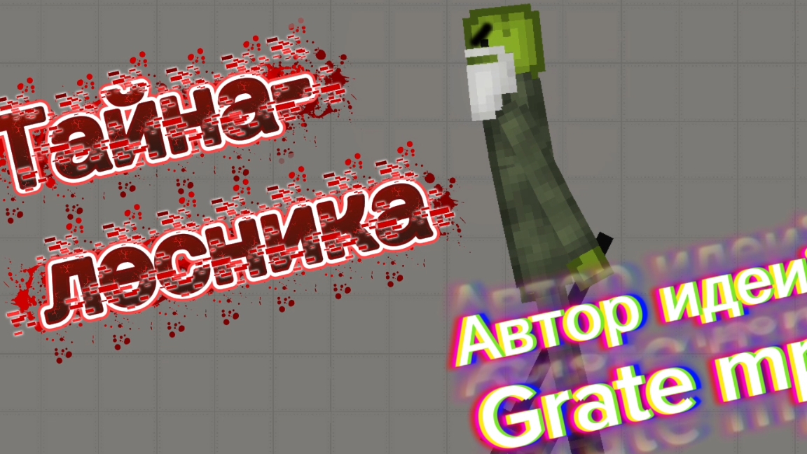 Мини-фильм "тайна лесника" |Melon Sandbox| /автор идеи Grate mp/ смотреть онлайн