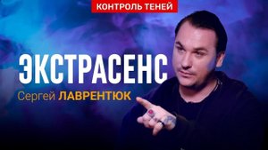 Сергей Лаврентюк – о войне магов, экзорцизме и защитных амулетах | Контроль теней