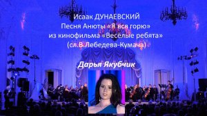 Дарья Якубчик, песня Анюты "Я вся горю" из кинофильма "Веселые ребята"
