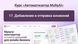 017 Добавление и отправка вложений в сервисе Multy.ai