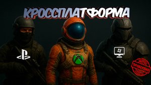 Консоли vs. ПК: Как играть вместе без границ?