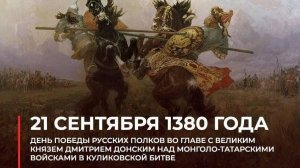 День победы русских полков в Куликовской битве