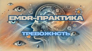 Тревога за будущее | EMDR-сессия: как перестать накручивать страшные сценарии