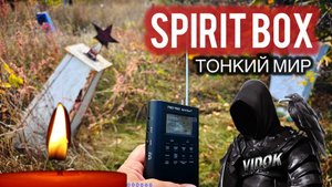 КОНТАКТ С ДУШАМИ НА КЛАДБИЩЕ / ЭГФ ФЭГ - SPIRIT BOX ✞ 2025