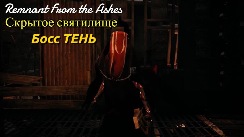 Remnant From the Ashes Скрытое СВЯТИЛИЩЕ и опасные враги! смотреть онлайн