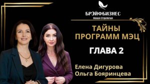 📌 ТАЙНЫ  ПРОГРАММ  МЭЦ  1 ЧАСТЬ ПРОДОЛЖЕНИЕ