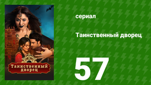 Таинственный дворец 57 серия (сериал, 2021)
