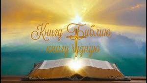 Книгу Библию, книгу чудную
