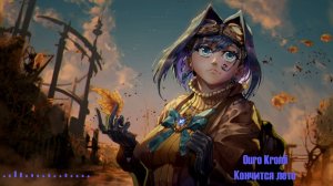 Ouro Kronii - Кончится лето (КИНО AI cover)