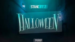 хэулинский трейлер стандофф 2