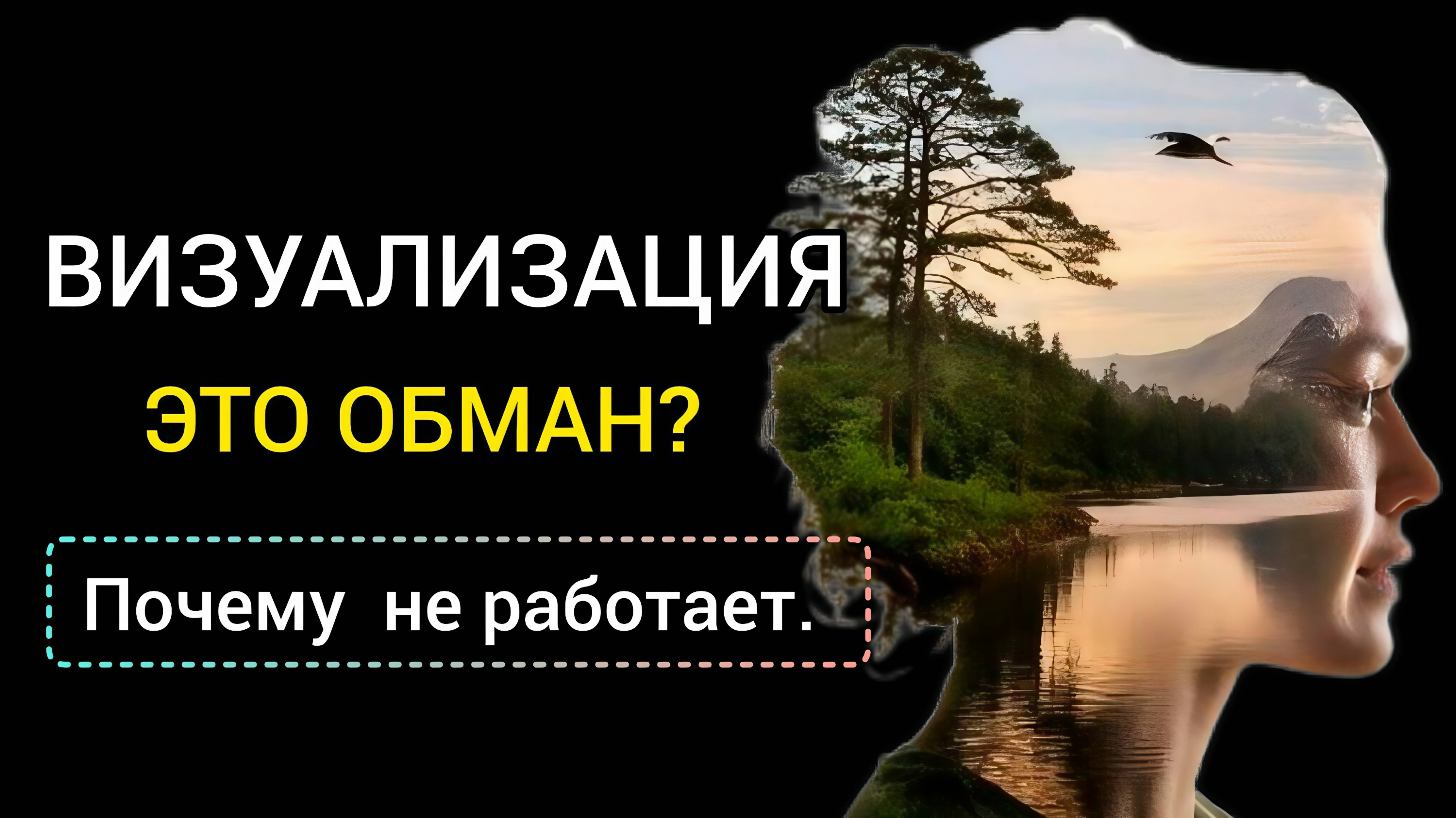 ШОКИРУЮЩАЯ ПРАВДА о том, как мы ВСПОМИНАЕМ свое будущее! Техника Исполнения желаний!