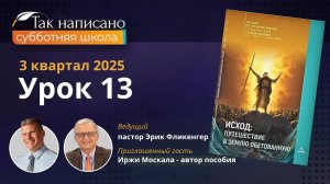 Скиния Урок 12 3-й кв.2025 года| Субботняя школа с автором пособия