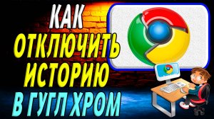 Как отключить историю в гугл хром