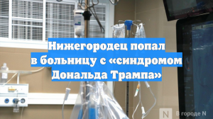 Нижегородец попал в больницу с «синдромом Дональда Трампа»