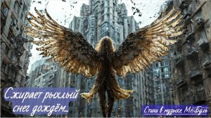 Сжирает рыхлый снег дождём...