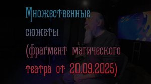 Множественные сюжеты (фрагмент МТ)