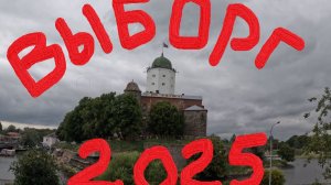 Один день в городе: Выборг 2025