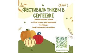 Фестиваль Тыквы в Сергеевке_2025.09.20