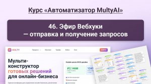 046 Эфир Вебхуки - отправка и получение запросов в сервисе Multy.ai