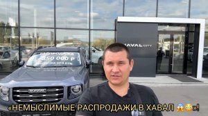 «НЕМЫСЛИМЫЕ » РАСПРОДАЖИ В ХАВАЛ 😨❗️УХ-ТЫ ПОЙДУ ГЛЯНУ 😮❗️