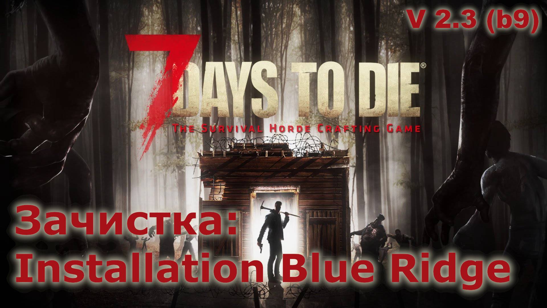 Зачистка Installation Blue Ridge - 7 Days to Die