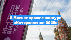 В Москве прошел конкурс «Интервидение-2025»