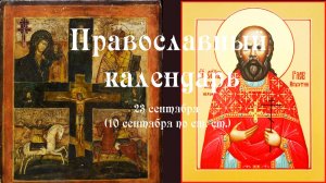 Православный календарь вторник 23 сентября (10 сентября по ст. ст.) 2025 года