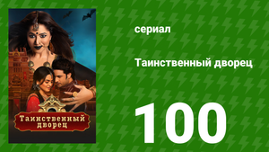 Таинственный дворец 100 серия (сериал, 2021)
