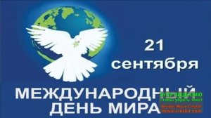 21 СЕНТЯБРЯ.МЕЖДУНАРОДНЫЙ ДЕНЬ МИРА!