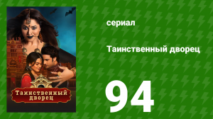 Таинственный дворец 94 серия (сериал, 2021)