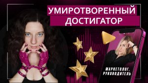 Умиротворенный достигатор | Подкаст с основательницей маркетингового агентства
