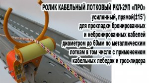 ролик кабельный РКЛ-2УП