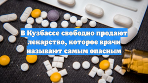 В Кузбассе свободно продают лекарство, которое врачи называют самым опасным