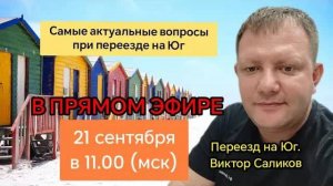 🔴 ПРЯМОЙ ЭФИР. Как переехать и почём купить недвижимость в Краснодарском крае.
