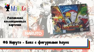 Распаковка бокса с фигурками kayou Наруто #unpacking #МаНаКи #naruto #cards