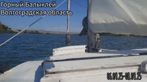 Путешествие на ПАРУСНИКЕ по горному Балыклею Волгоградской области.