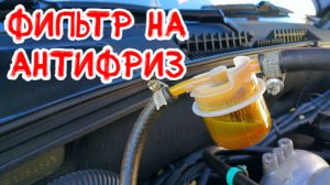 фильтр для очистки антифриза, ставить или нет в систему охлаждения двигателя