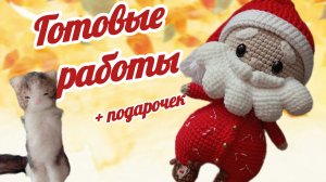 Готовые работы + подарочек
