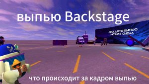 Выпью backstage