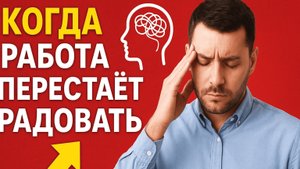 Когда работа перестаёт радовать: невроз за большим доходом