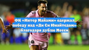 ФК «Интер Майами» одержал победу над «Ди Си Юнайтедом» благодаря дублю Месси
